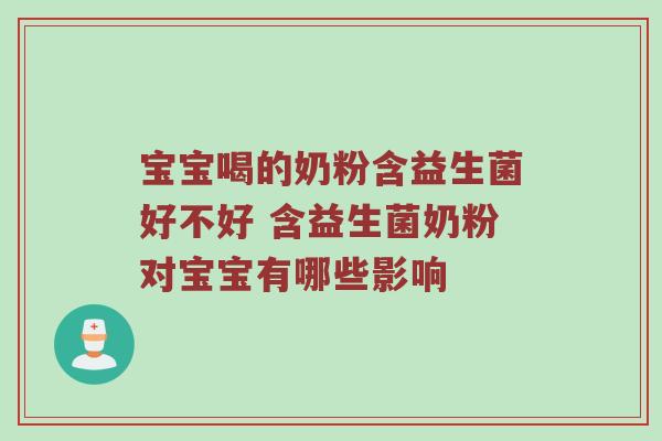 宝宝喝的奶粉含益生菌好不好 含益生菌奶粉对宝宝有哪些影响