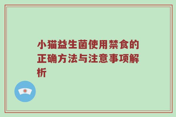 小猫益生菌使用禁食的正确方法与注意事项解析