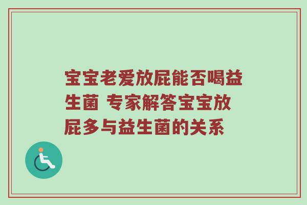 宝宝老爱放屁能否喝益生菌 专家解答宝宝放屁多与益生菌的关系