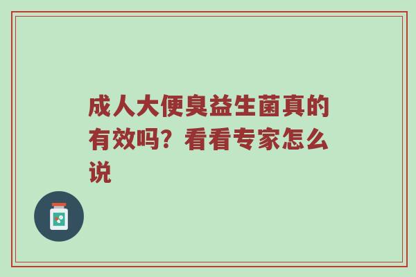 成人大便臭益生菌真的有效吗？看看专家怎么说