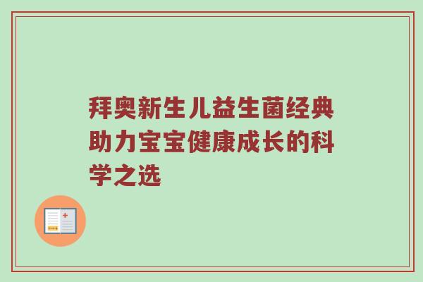 拜奥新生儿益生菌经典助力宝宝健康成长的科学之选