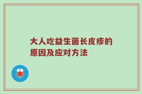 大人吃益生菌长皮疹的原因及应对方法