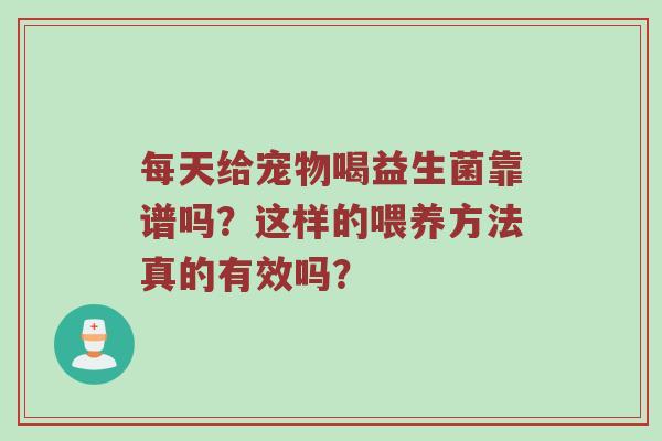 每天给宠物喝益生菌靠谱吗？这样的喂养方法真的有效吗？