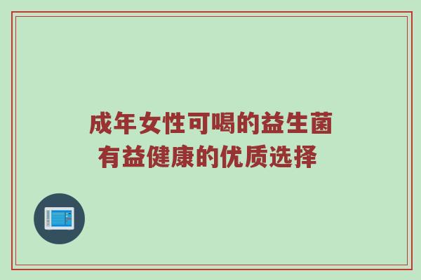 成年女性可喝的益生菌 有益健康的优质选择