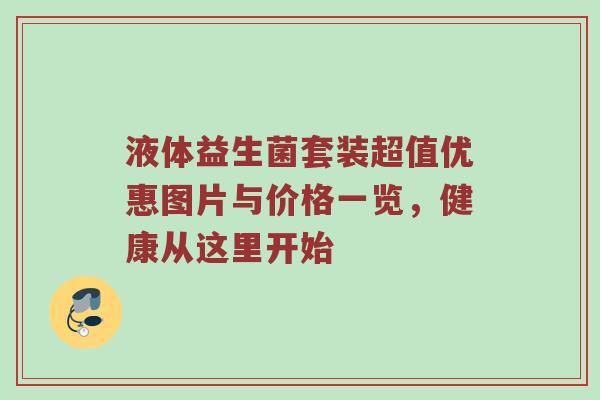 液体益生菌套装超值优惠图片与价格一览，健康从这里开始