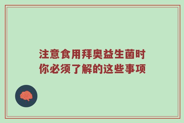 注意食用拜奥益生菌时你必须了解的这些事项
