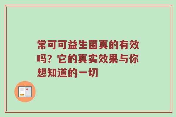 常可可益生菌真的有效吗？它的真实效果与你想知道的一切