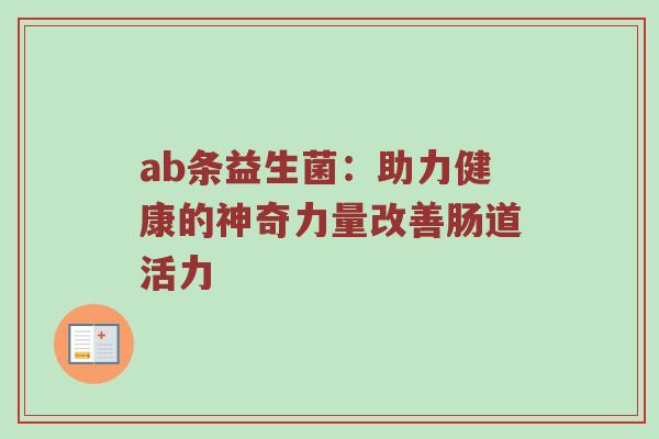 ab条益生菌：助力健康的神奇力量改善肠道活力