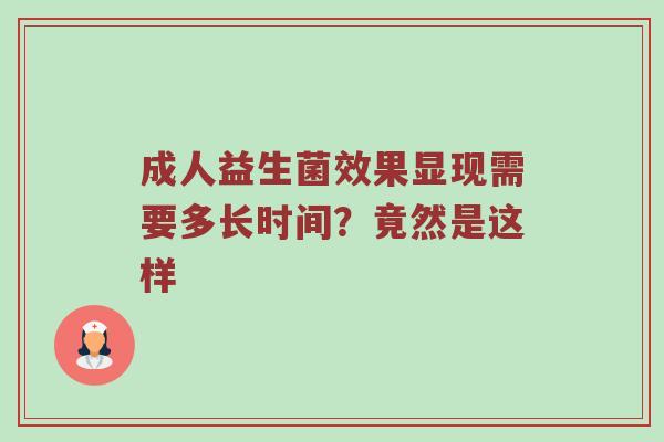 成人益生菌效果显现需要多长时间？竟然是这样