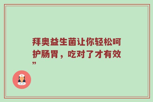 拜奥益生菌让你轻松呵护肠胃，吃对了才有效”