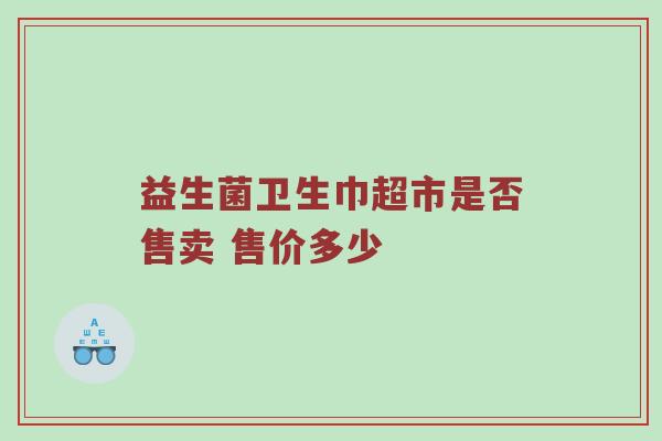 益生菌卫生巾超市是否售卖 售价多少