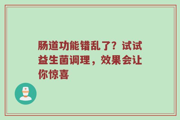 肠道功能错乱了？试试益生菌调理，效果会让你惊喜