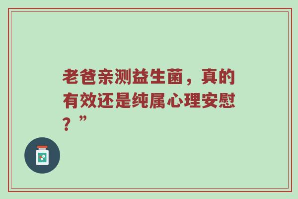 老爸亲测益生菌，真的有效还是纯属心理安慰？”