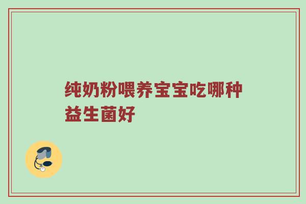 纯奶粉喂养宝宝吃哪种益生菌好