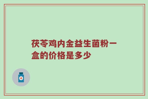 茯苓鸡内金益生菌粉一盒的价格是多少