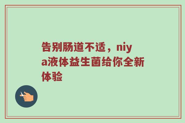 告别肠道不适，niya液体益生菌给你全新体验