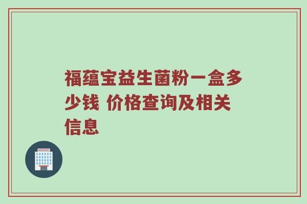 福蕴宝益生菌粉一盒多少钱 价格查询及相关信息