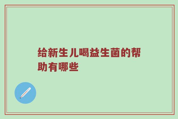 给新生儿喝益生菌的帮助有哪些