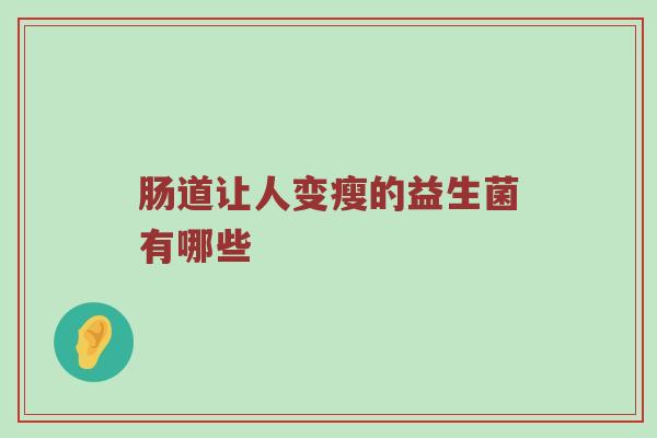 肠道让人变瘦的益生菌有哪些