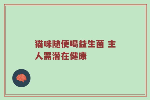 猫咪随便喝益生菌 主人需潜在健康