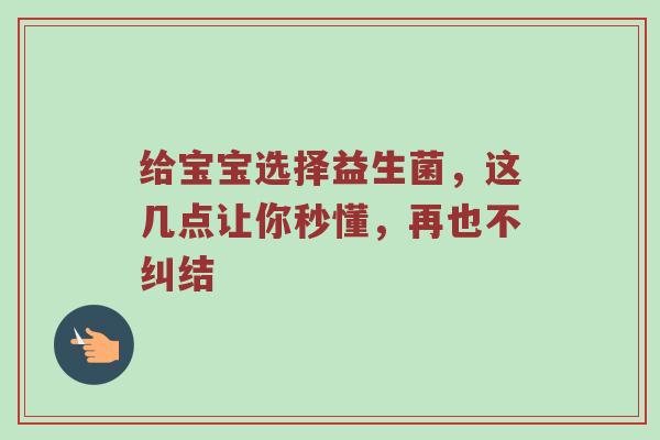 给宝宝选择益生菌，这几点让你秒懂，再也不纠结