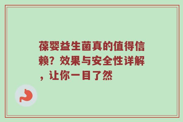 葆婴益生菌真的值得信赖？效果与安全性详解，让你一目了然
