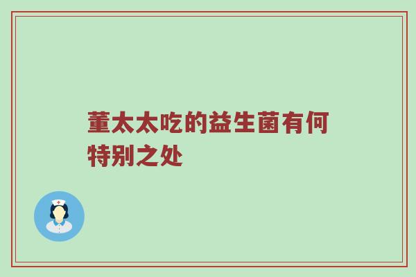 董太太吃的益生菌有何特别之处