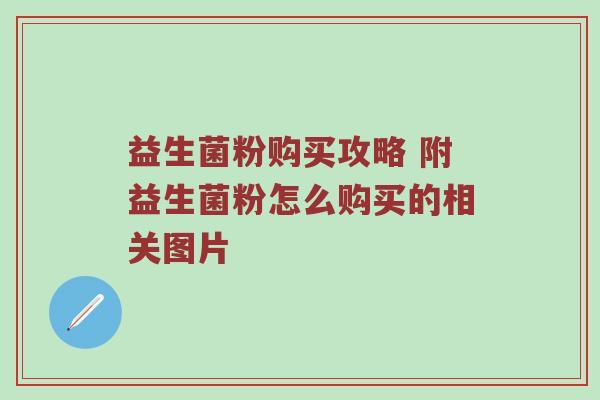 益生菌粉购买攻略 附益生菌粉怎么购买的相关图片