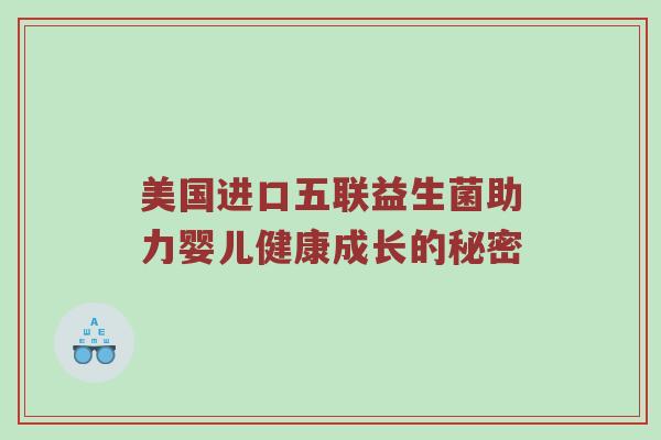 美国进口五联益生菌助力婴儿健康成长的秘密