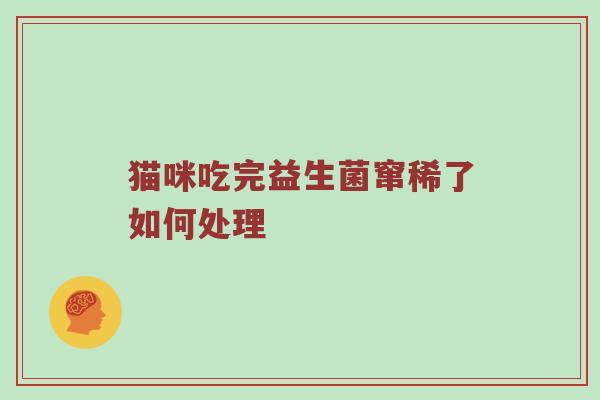 猫咪吃完益生菌窜稀了如何处理
