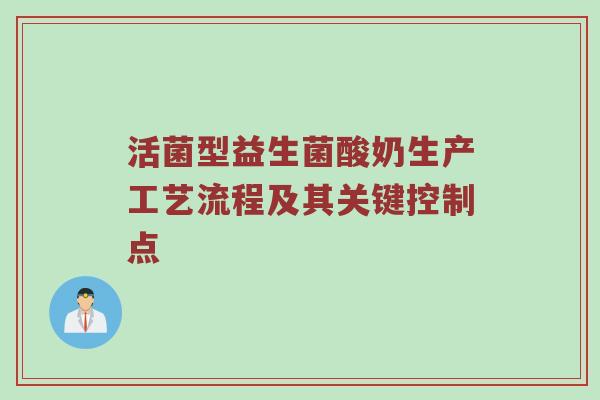 活菌型益生菌酸奶生产工艺流程及其关键控制点