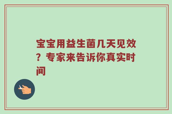 宝宝用益生菌几天见效？专家来告诉你真实时间