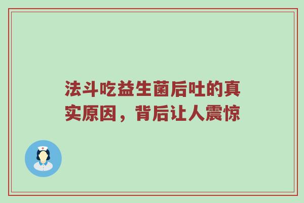 法斗吃益生菌后吐的真实原因，背后让人震惊