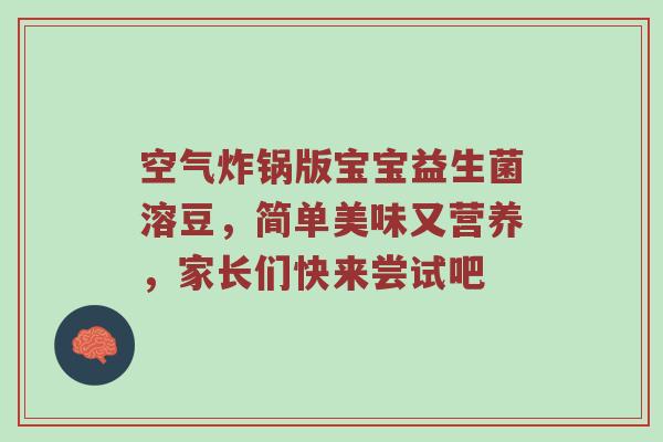空气炸锅版宝宝益生菌溶豆，简单美味又营养，家长们快来尝试吧