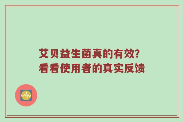 艾贝益生菌真的有效？看看使用者的真实反馈