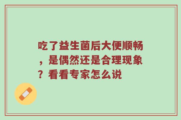 吃了益生菌后大便顺畅，是偶然还是合理现象？看看专家怎么说