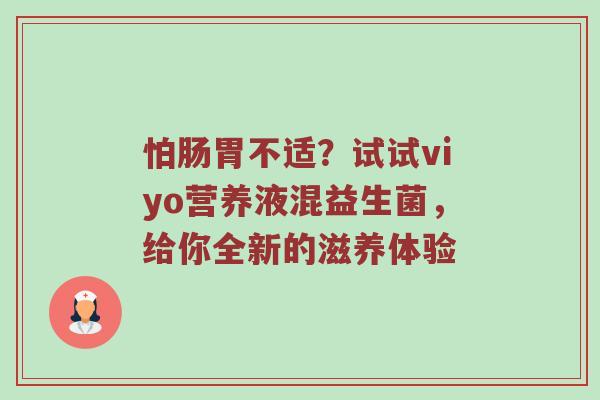 怕肠胃不适？试试viyo营养液混益生菌，给你全新的滋养体验