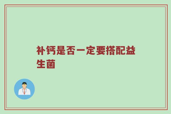 补钙是否一定要搭配益生菌