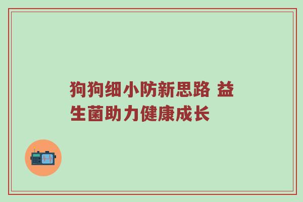狗狗细小防新思路 益生菌助力健康成长