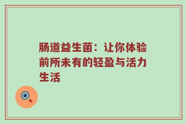 肠道益生菌：让你体验前所未有的轻盈与活力生活