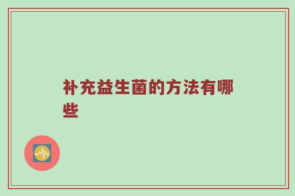 补充益生菌的方法有哪些