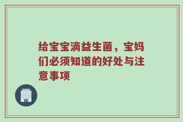 给宝宝滴益生菌，宝妈们必须知道的好处与注意事项