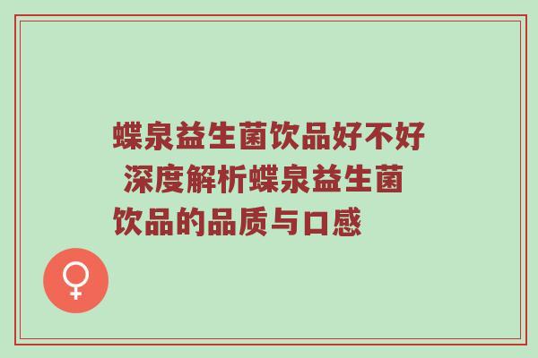 蝶泉益生菌饮品好不好 深度解析蝶泉益生菌饮品的品质与口感