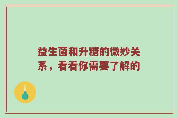益生菌和升糖的微妙关系，看看你需要了解的