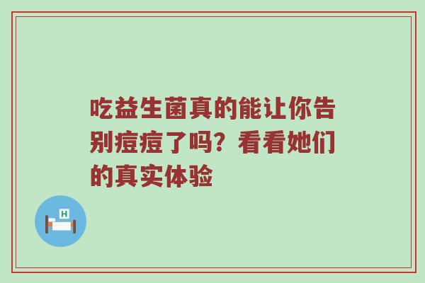 吃益生菌真的能让你告别痘痘了吗？看看她们的真实体验