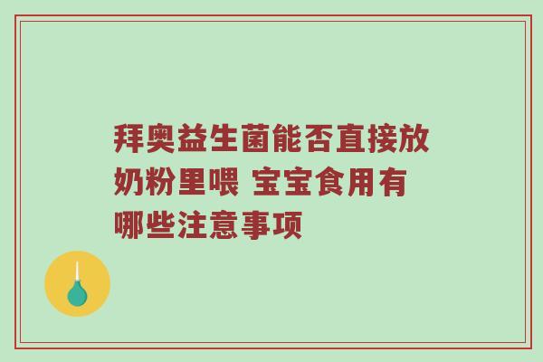 拜奥益生菌能否直接放奶粉里喂 宝宝食用有哪些注意事项
