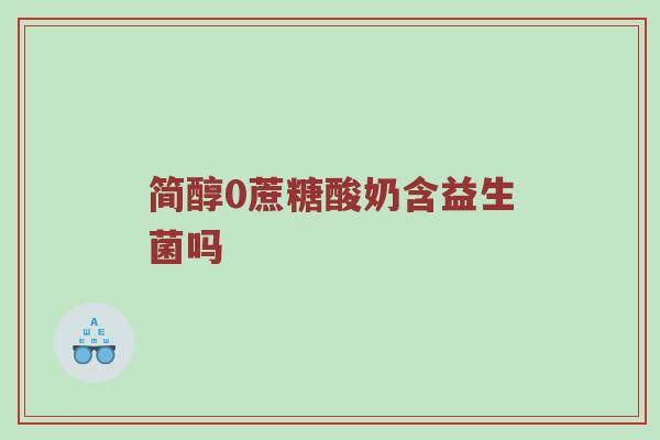 简醇0蔗糖酸奶含益生菌吗
