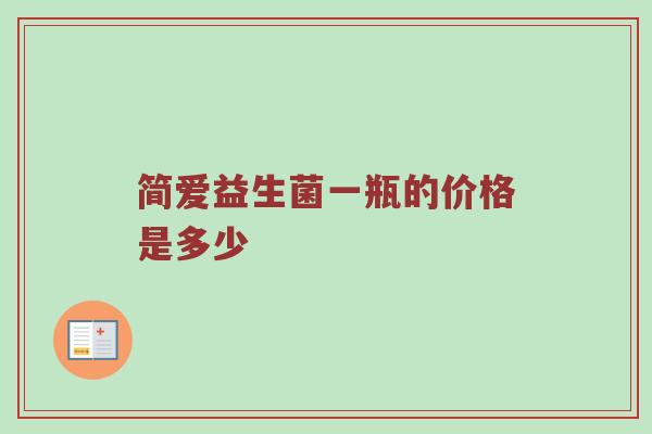 简爱益生菌一瓶的价格是多少