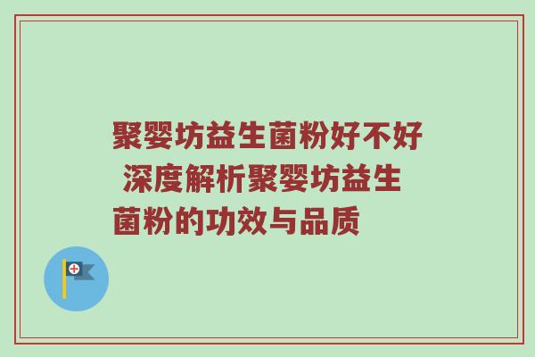 聚婴坊益生菌粉好不好 深度解析聚婴坊益生菌粉的功效与品质
