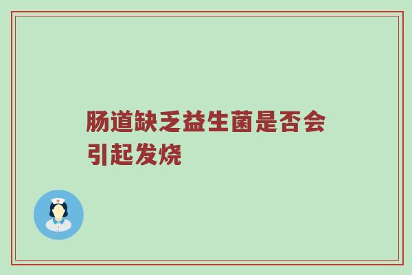 肠道缺乏益生菌是否会引起发烧